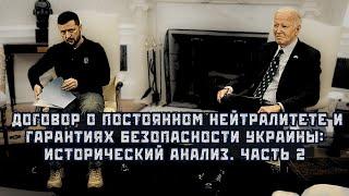 Роль Бориса Джонсона в прекращение переговоров Украины и РФ. Гарантии безопасности Вигиринский Дубов