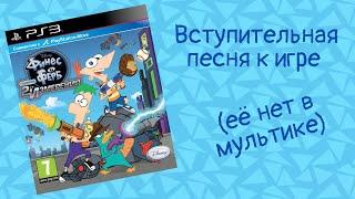 Финес и Ферб: Покорение 2-го измерения. Вступительная песня из игры на русском