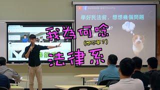我為何唸法律系 | 貓奴律師 | 生活法律小學堂 | 看貓貓學法律