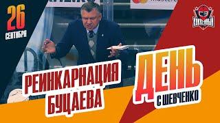 Вячеслав Буцаев - новый тренер "Барыса". День с Алексеем Шевченко