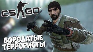 БОРОДАТЫЕ ТЕРРОРИСТЫ - CS:GO Миссия