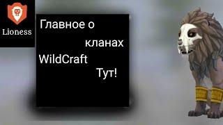 ll Всё о кланах WildCraft ll А стоит ли? ll Кланы ll