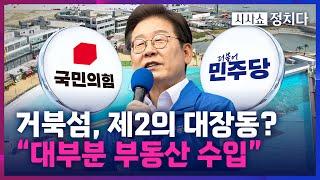 [시사쇼 정치다] '유령 상권' 전락한 거북섬… "매출 대부분 부동산 수익"