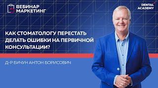 Как стоматологу перестать делать ошибки на первичной консультации