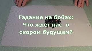 Что ждет в скором будущем? Гадание на бобах.