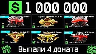 1 МИЛЛИОН ВАРБАКСОВ НА НОВЫЕ КОРОБКИ УДАЧИ С ДОНАТОМ WARFACE - Выбил 4 Доната за Варбаксы