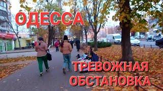 27 ноября Одесса.Тревожная обстановка Что происходит ? Это надо видеть 