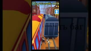 Subway Surf баги приколы фейлы