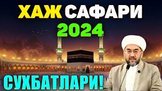 ° МУФТИЙ НУРИДДИН ХОЖИ ДОМЛА ° ~ ХАЖ 2024 СУХБАТЛАРИ! #nuriddindomla #rek #нуриддиндомла #muslimunuz