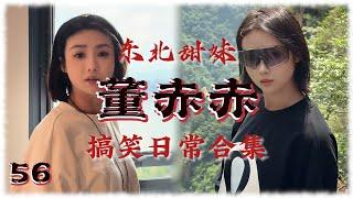 【董赤赤】搞笑日常合集 56 东北甜妹 董萝莉