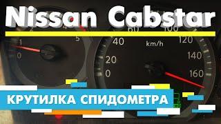 Подмотка Крутилка спидометра Nissan Cabstar