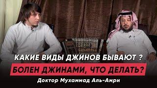 Поражен джином, как лечиться от этого? Какие виды джинов существуют? | Шейх Мухаммад аль-Амри