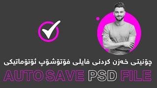 Auto Save PSD File in Photoshop For Recover After crashing