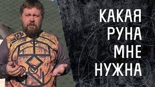 Русские Руны - Какая руна мне нужна?