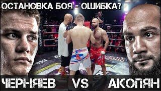 Лендруш Акопян VS Тольятти / Правильная ли остановка боя?