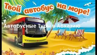 Абхазия, путешествие