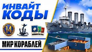 Действующие Инвайт КодыWOWS Инвайт СсылкиБонус при Регистрации World of Warships 2024