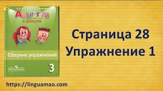 Spotlight 3 класс Сборник упражнений страница 28 номер 1 ГДЗ решебник