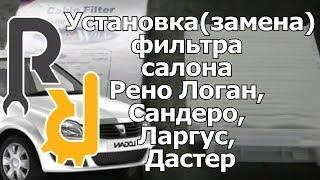 УСТАНОВКА - ВРЕЗКА (АНАЛОГИЧНА ЗАМЕНА) САЛОННОГО ФИЛЬТРА ПОД БАРДАЧКОМ НА РЕНО ЛОГАН САНДЕРО, ЛАРГУС