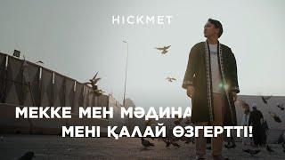 УМРА - 2024: МЕККЕДЕГІ АЛҒАШҚЫ КҮН | ВЛОГ | HICKMET TRAVEL