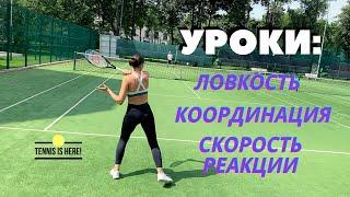 Большой теннис уроки! Координация и скорость реакции! Tennis lessons