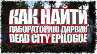 КАК НАЙТИ ЛАБОРАТОРИЮ ДАРВИН DEAD CITY EPILOGUE