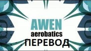 ПЕРЕВОД НОВОЙ ПЕСНИ ИВАНГАЯ AWEN-Aerobatics - Single