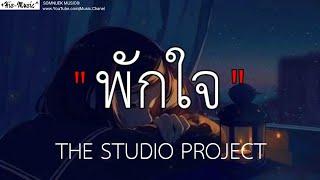 พกใจ _ The studio project , [เนื้อเพลง]🩷