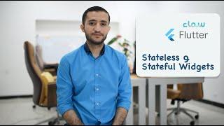 Stateless و Stateful Widgets - Flutter سماء