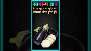  gk quiz questions and answer  सामान्य ज्ञान  #gk #quiz #question #answer #youtubeshorts #virls
