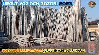 SAMARQAND URGUT YOGʻOCH BOZORI 2023 TAXTA QURULISH ASHYOLARI/ УРГУТ ТАХТА БОЗОРИ НАРХЛАРИ 2023