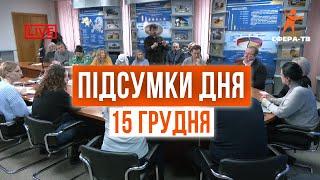 Головні події Рівного та області за 15 грудня. Прямий ефір