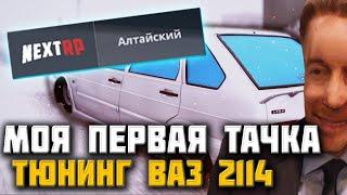 NEXTRP - КУПИЛ ТАЧКУ - ТЮНИНГ ВАЗ 2114