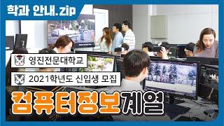 컴퓨터정보계열 소개 2021학년도 신입생 모집 [영진전문대학교]