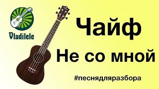 ЧАЙФ - НЕ СО МНОЙ разбор на укулеле