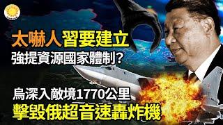 太嚇人！習要建立強行提取經濟資源國家動員體制？；美軍大殺器！專打無人機 打擊面超大；深入敵境1770公里 烏克蘭在北極擊毀俄超音速轟炸機；巴黎奧運大停電？市區一片黑畫面瘋傳【阿波羅網FO】