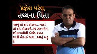 Pragnesh Patel : સાંભળો નબીરા તથ્યના લંપટ બાપ પ્રજ્ઞેશ પટેલની કથિત ઓડિયો ક્લિપ