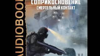 2001852 Аудиокнига. Ливадный Андрей "Соприкосновение. Книга 1. Смертельный контакт"