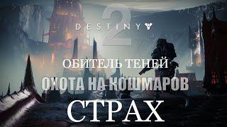 Destiny 2: Shadowkeep | Прохождение #9 Охота на Кошмаров: "Страх"