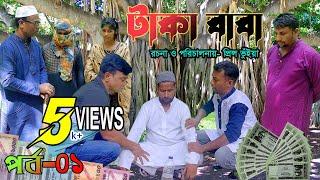 টাকা বাবা । taka baba | New Bangla Natok 2024। Funny Video | FMedia