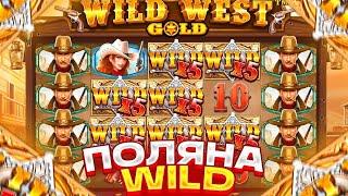 РЕКОРДНЫЙ ЗАНОС В WILD WEST GOLD! ЗАНОС НА ТРЕТЬ ЛЯМА!