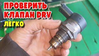 Проверка Клапана регулировки давления топлива DRV