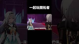 開拓者:抱歉我只對垃圾桶有興趣#崩壞星穹鐵道 #honkaistarrail #shorts