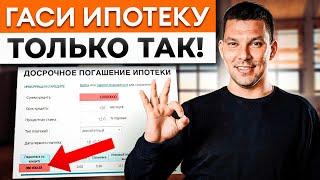 Как ВЫПЛАТИТЬ ипотеку ДОСРОЧНО? / Способы БЫСТРОГО погашения ИПОТЕКИ!