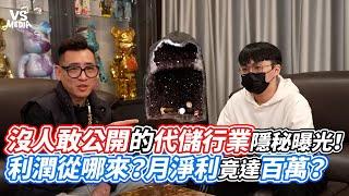 沒人敢公開的代儲行業隱秘曝光！利潤從哪來？月淨利竟達百萬？｜VS MEDIAｘ@Bomb1988