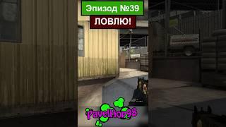 Поймал получается | CS:GO  #csgo #ксго #мемы #memes #игры #games #shorts