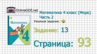 Страница 93 Задание 13 – Математика 4 класс (Моро) Часть 2