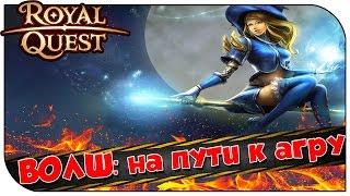 Royal Quest  ВОЛШ: на пути к агру  (заточка, печати)