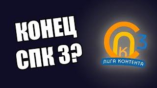 КОНЕЦ #СПК3?|Проблемы на СПк 3