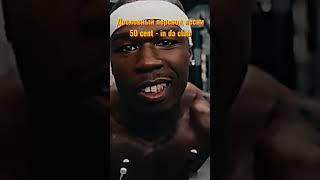  Переводим 50 Cent - In Da Club на русский!  Ощутите атмосферу стаи в клубе с этим хитом. 